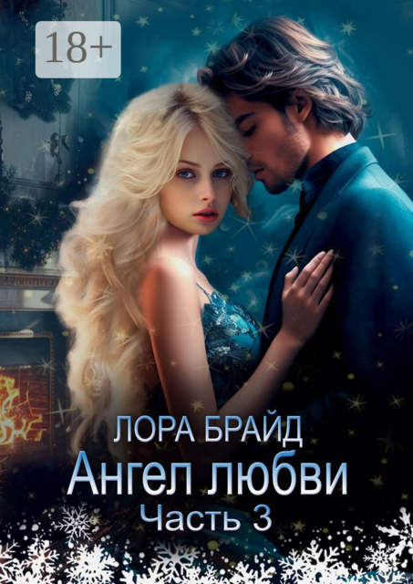 Ангел любви. Часть 3