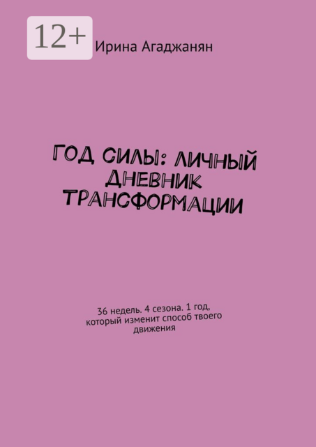 Год силы: личный дневник трансформации. 36 недель. 4 сезона. 1 год, который изменит способ твоего движения
