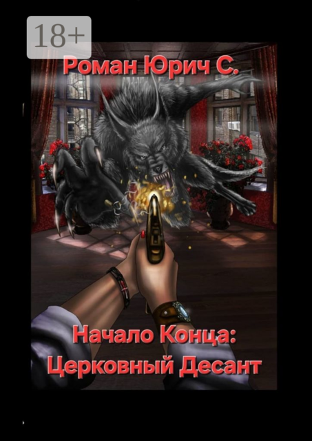 Начало Конца: Церковный Десант