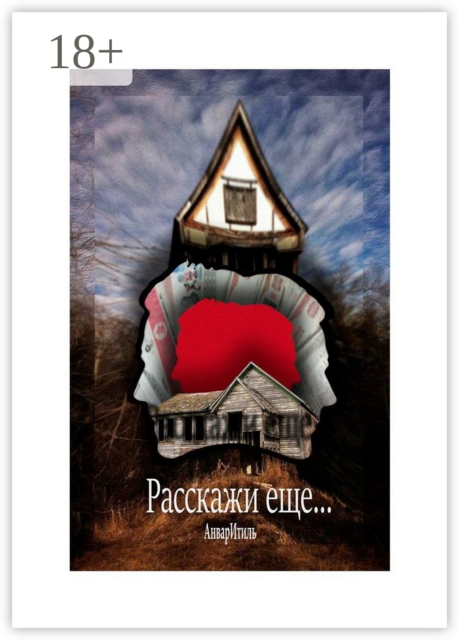 Расскажи еще, Анвар Итиль