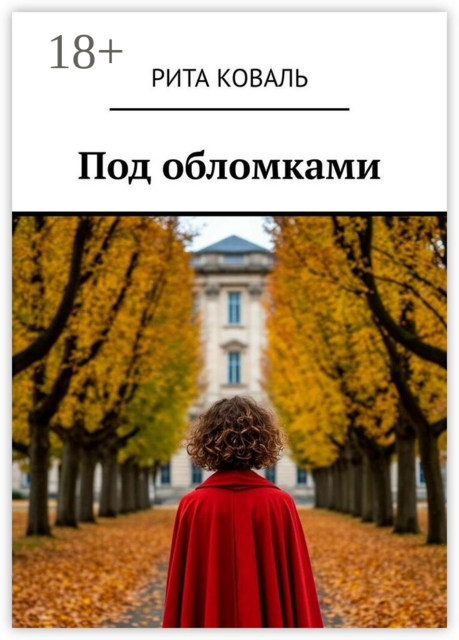 Под обломками, Рита Коваль