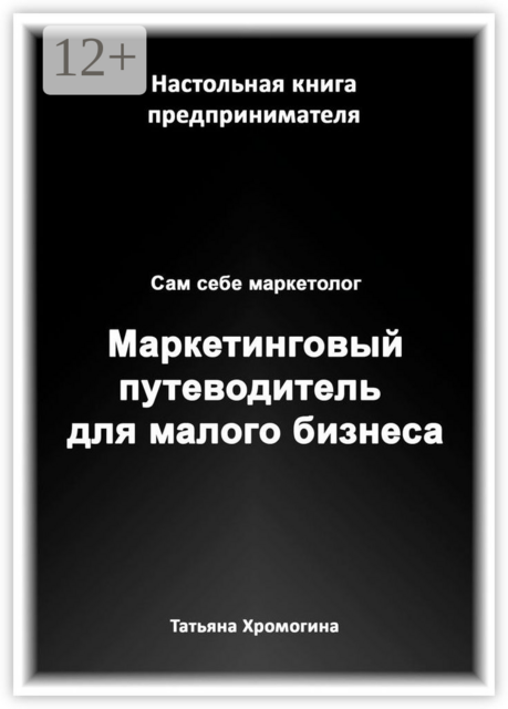 Сам себе маркетолог. Маркетинговый путеводитель для малого бизнеса