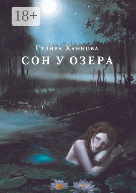 Сон у озера