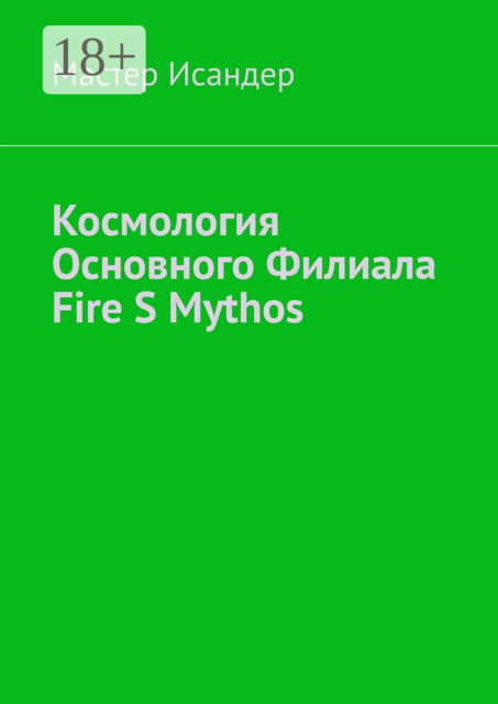 Космология основного филиала Fire S Mythos