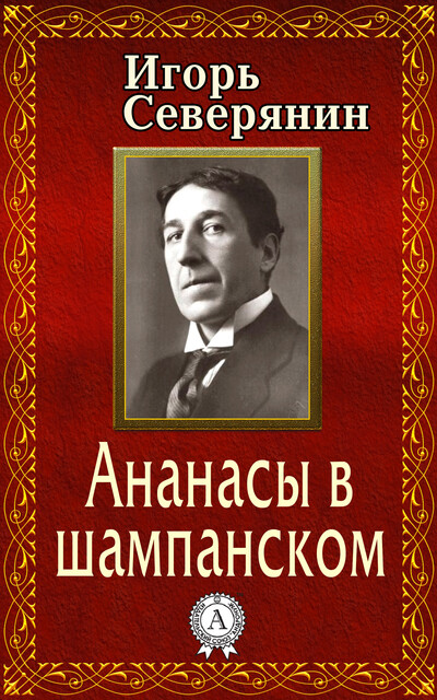 Ананасы в шампанском