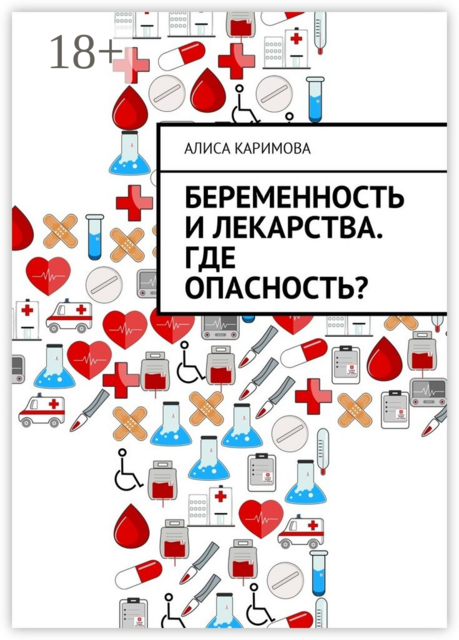 Беременность и лекарства. Где опасность, Алиса Каримова