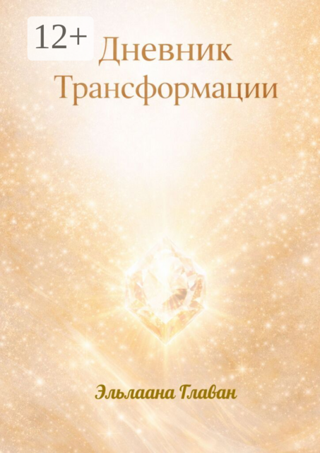 Дневник трансформации «Я — Драгоценность»