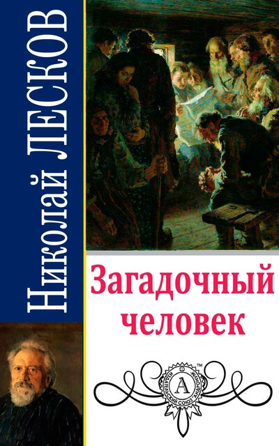Загадочный человек