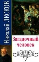 Загадочный человек