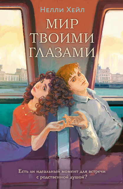 Мир твоими глазами, Нелли Хейл