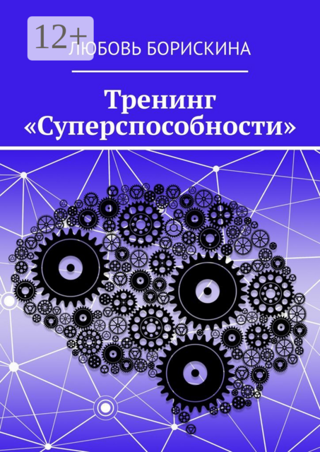 Тренинг «Суперспособности», Любовь Борискина