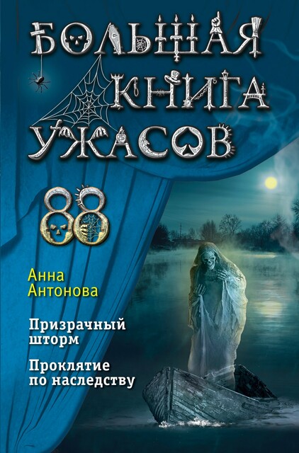 Большая книга ужасов 88, Анна Антонова