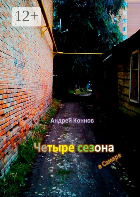 Четыре сезона