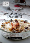 Готовим дома
