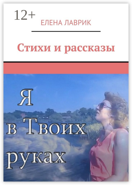 Стихи и рассказы