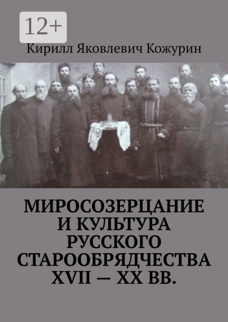 Миросозерцание и культура русского старообрядчества XVII—XX вв.