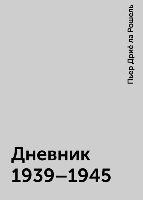 Дневник 1939–1945