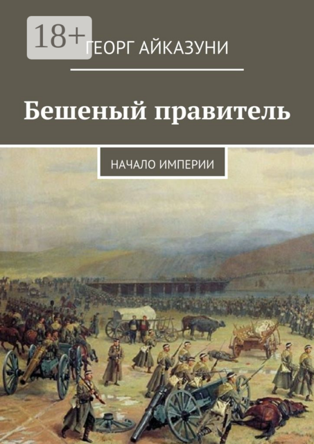 Бешеный правитель. Начало Империи