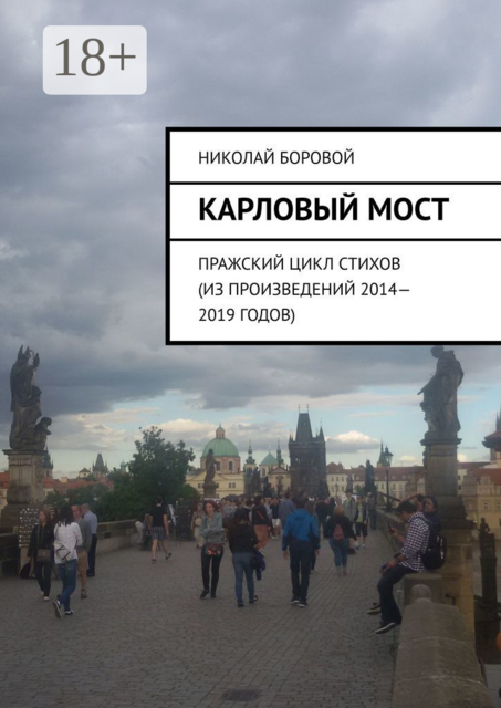 Карловый мост. Пражский цикл стихов (из произведений 2014–2019 годов)