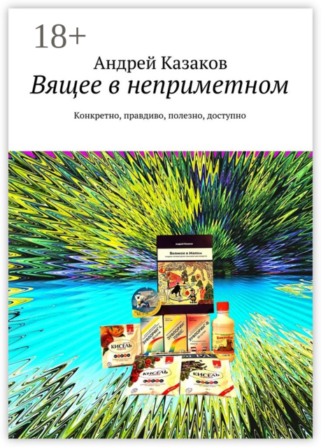 Вящее в неприметном. Конкретно, правдиво, полезно, доступно