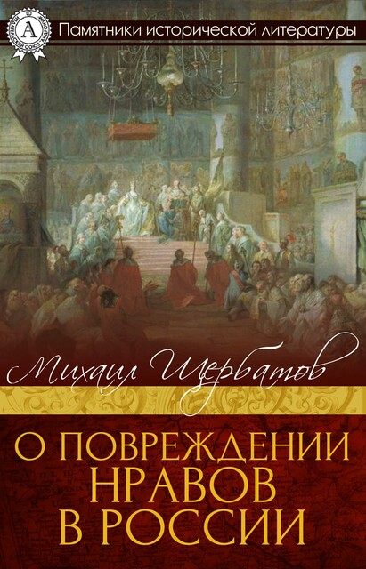 О повреждении нравов в России, Михаил Щербатов