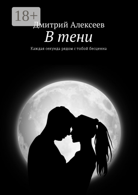 В тени. Каждая секунда рядом с тобой бесценна