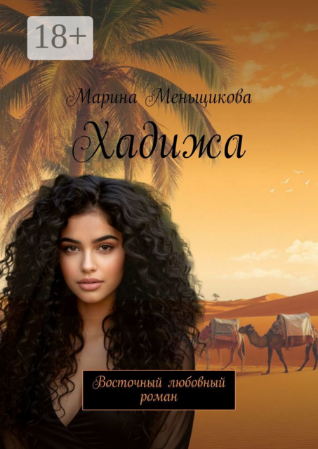 Хадижа. Восточный любовный роман, Марина Меньщикова