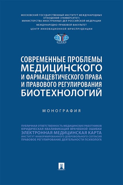 Современные проблемы медицинского и фармацевтического права и правового регулирования биотехнологий. Монография