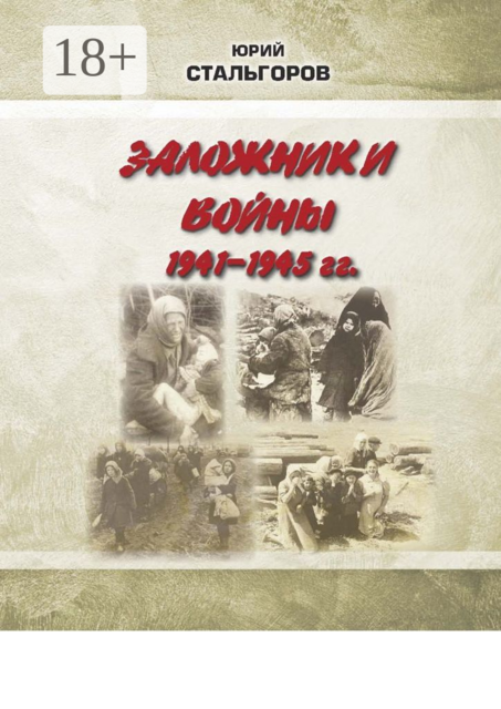 Заложники войны 1941—1945 гг