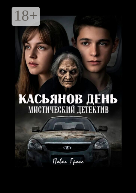 Касьянов день