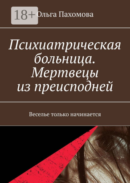 Психиатрическая больница. Мертвецы из преисподней. Веселье только начинается
