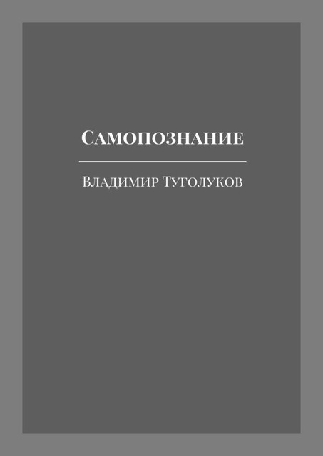 Самопознание, Владимир Туголуков