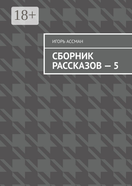 Сборник рассказов — 5