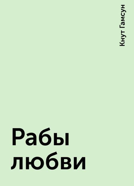 Рабы любви