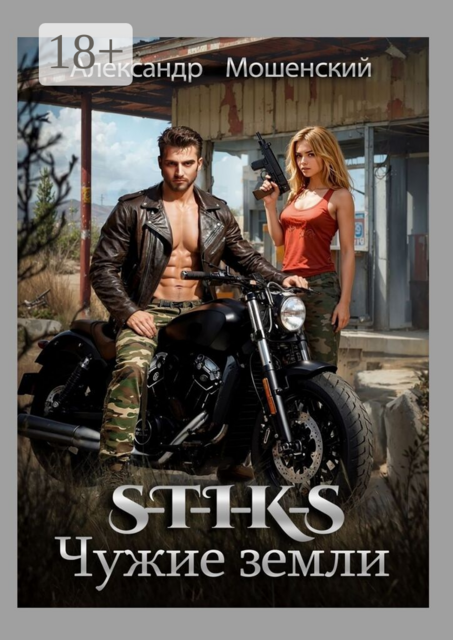S-T-I-K-S. Чужие земли