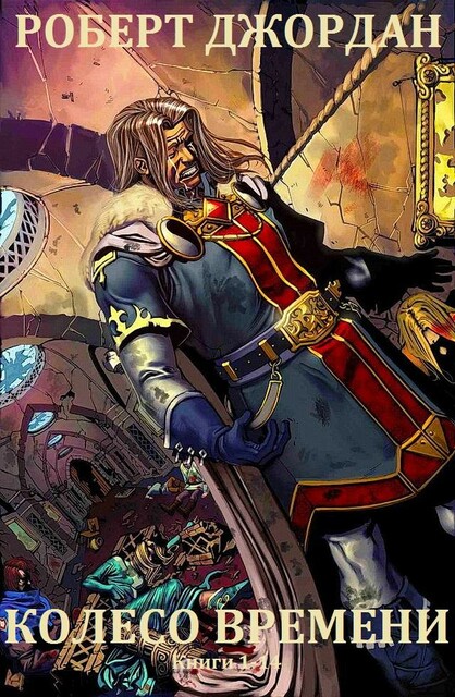 Колесо Времени. Книги 1 – 14