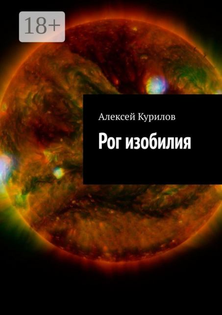 Рог изобилия, Алексей Курилов