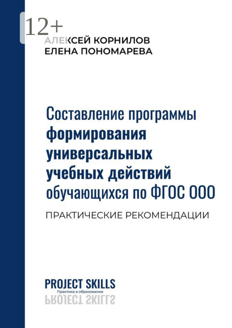 Составление программы формирования универсальных учебных действий обучающихся по ФГОС ООО. Практические рекомендации, А.В. Корнилов, Е.А. Пономарева