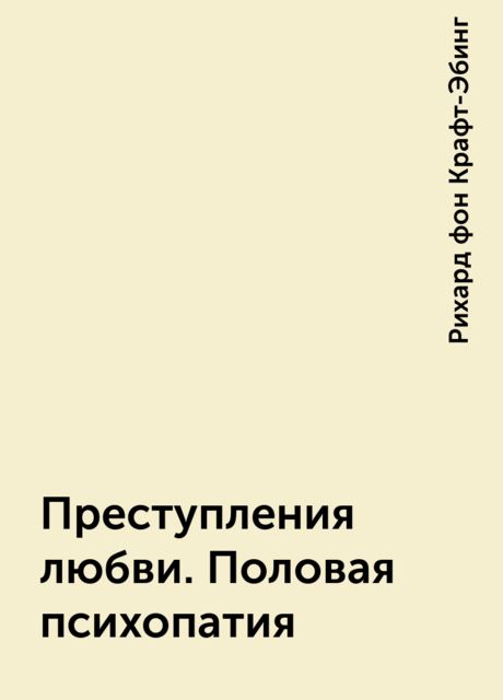 Преступления любви. Половая психопатия