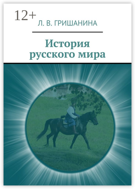 История русского мира