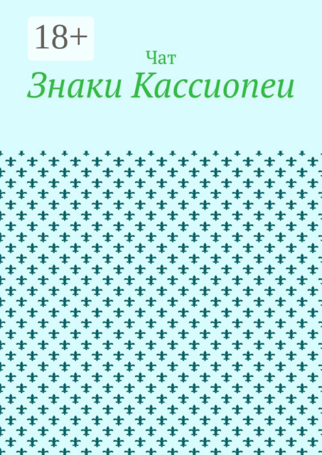 Знаки Кассиопеи