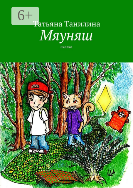 Мяуняш. сказка