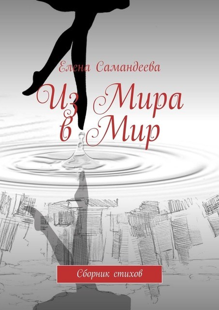 Из Мира в Мир
