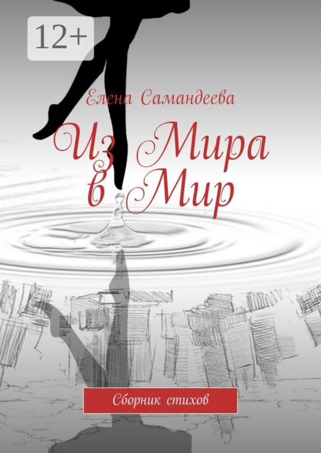 Из Мира в Мир