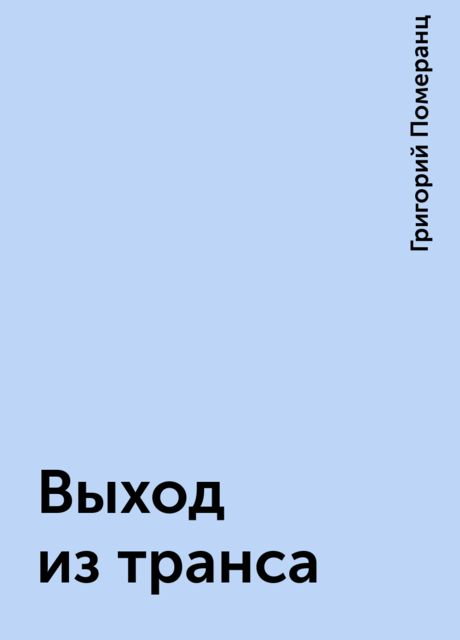 Выход из транса