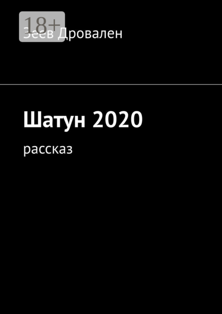 Шатун 2020. Рассказ