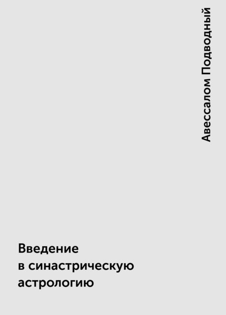 Введение в синастрическую астрологию