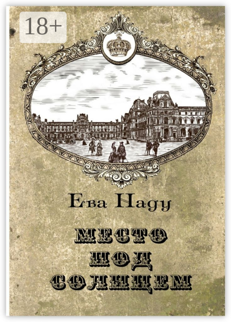 Место под Солнцем. Книга первая