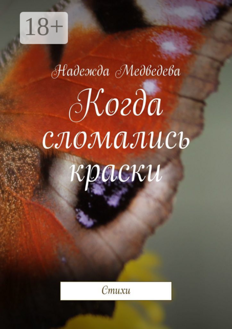 Когда сломались краски