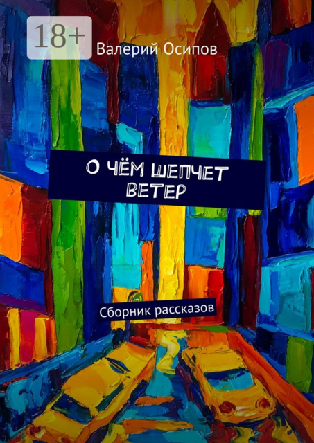 О чём шепчет ветер